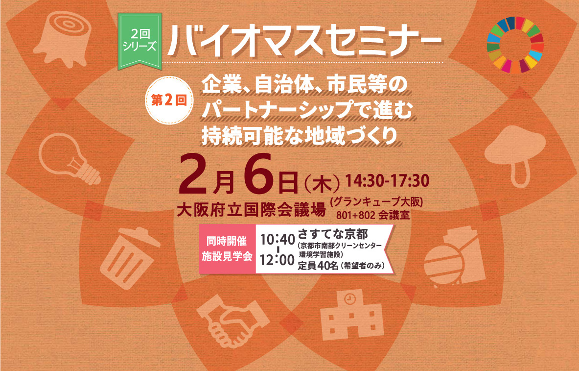 企業、自治体、市民等のパートナーシップで進む持続可能な地域づくり